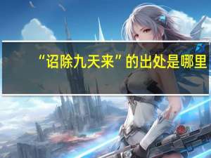 “诏除九天来”的出处是哪里
