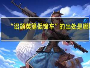 “诏颁英簜促锋车”的出处是哪里