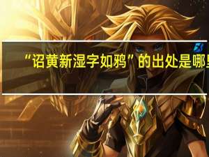 “诏黄新湿字如鸦”的出处是哪里