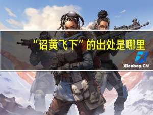 “诏黄飞下”的出处是哪里