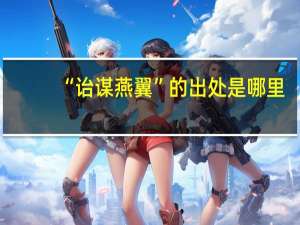 “诒谋燕翼”的出处是哪里