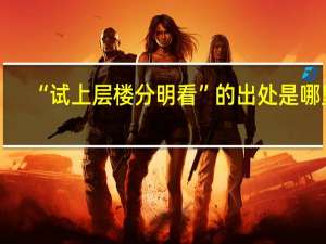 “试上层楼分明看”的出处是哪里