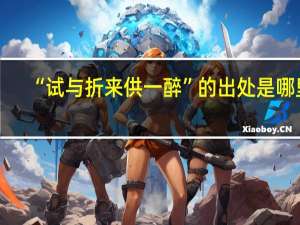 “试与折来供一醉”的出处是哪里