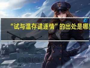 “试与温存谴逐情”的出处是哪里