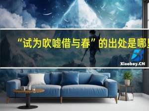 “试为吹嘘借与春”的出处是哪里