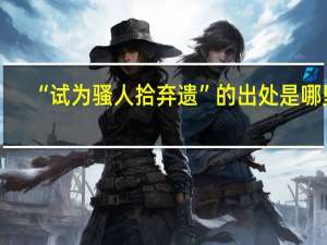 “试为骚人拾弃遗”的出处是哪里