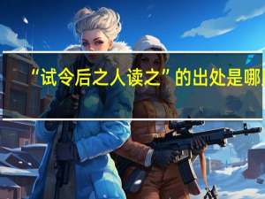 “试令后之人读之”的出处是哪里