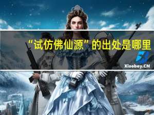 “试仿佛仙源”的出处是哪里