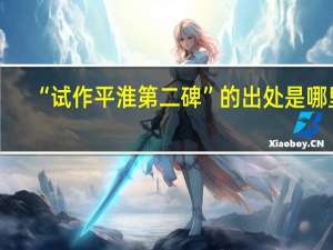 “试作平淮第二碑”的出处是哪里