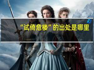 “试倚危楼”的出处是哪里