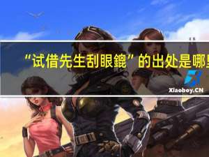 “试借先生刮眼鎞”的出处是哪里