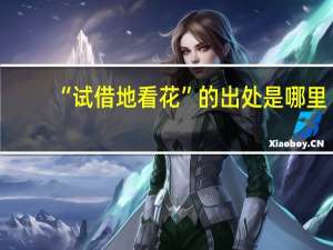 “试借地看花”的出处是哪里