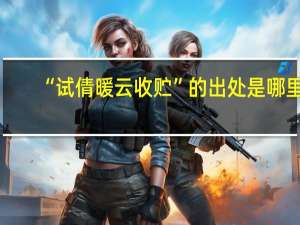 “试倩暖云收贮”的出处是哪里