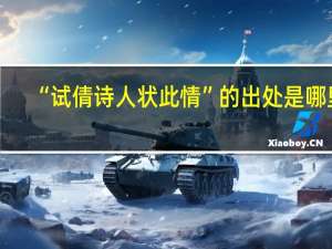 “试倩诗人状此情”的出处是哪里