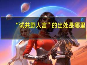 “试共野人言”的出处是哪里