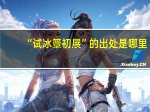 “试冰簟初展”的出处是哪里