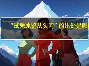 “试凭冰鉴从头问”的出处是哪里