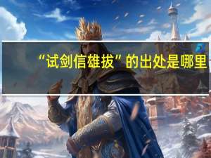 “试剑信雄拔”的出处是哪里