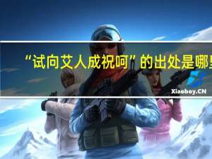“试向艾人成祝呵”的出处是哪里