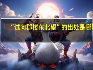 “试向郡楼东北望”的出处是哪里