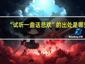 “试听一曲话悲欢”的出处是哪里