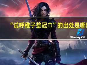 “试呼稚子整冠巾”的出处是哪里