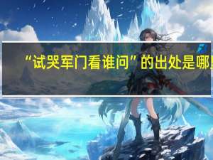 “试哭军门看谁问”的出处是哪里