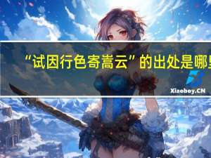 “试因行色寄嵩云”的出处是哪里