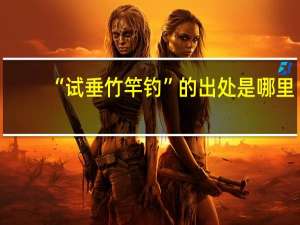“试垂竹竿钓”的出处是哪里