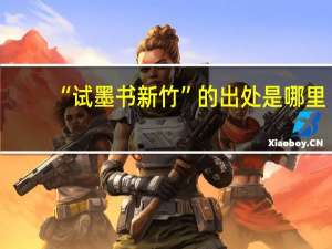 “试墨书新竹”的出处是哪里