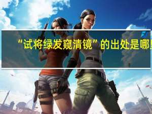 “试将绿发窥清镜”的出处是哪里