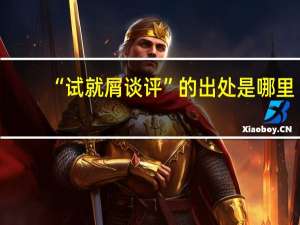 “试就屑谈评”的出处是哪里