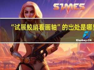 “试展鲛绡看画轴”的出处是哪里