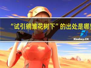 “试引鹓雏花树下”的出处是哪里