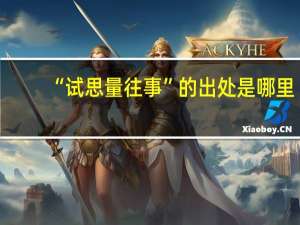 “试思量往事”的出处是哪里