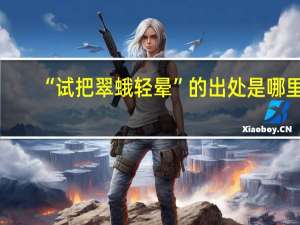 “试把翠蛾轻晕”的出处是哪里