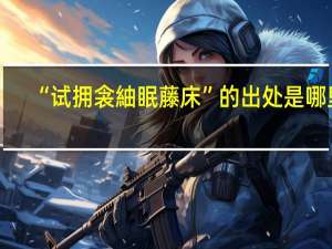 “试拥衾紬眠藤床”的出处是哪里
