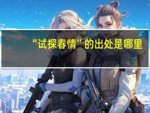 “试探春情”的出处是哪里