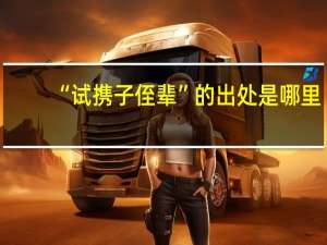 “试携子侄辈”的出处是哪里