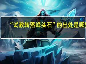 “试教转落峰头石”的出处是哪里