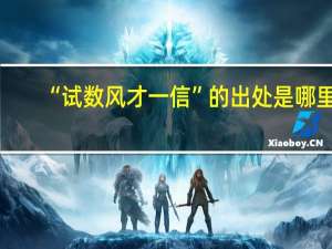 “试数风才一信”的出处是哪里