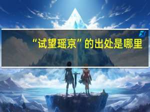 “试望瑶京”的出处是哪里