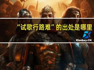 “试歌行路难”的出处是哪里