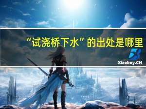 “试浇桥下水”的出处是哪里