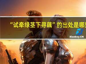 “试牵绿茎下寻藕”的出处是哪里