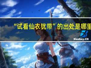 “试看仙衣犹带”的出处是哪里