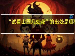 “试看山园几处花”的出处是哪里