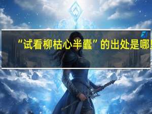 “试看柳枯心半蠹”的出处是哪里