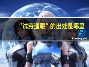 “试穷遥眼”的出处是哪里