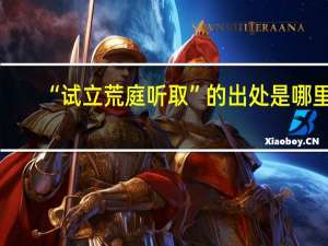 “试立荒庭听取”的出处是哪里